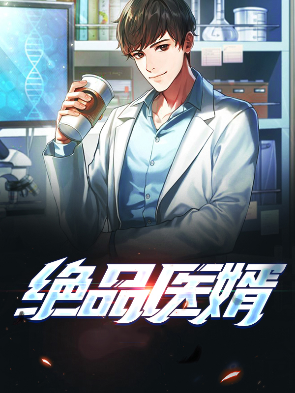 绝品医婿短剧免费100集完整版