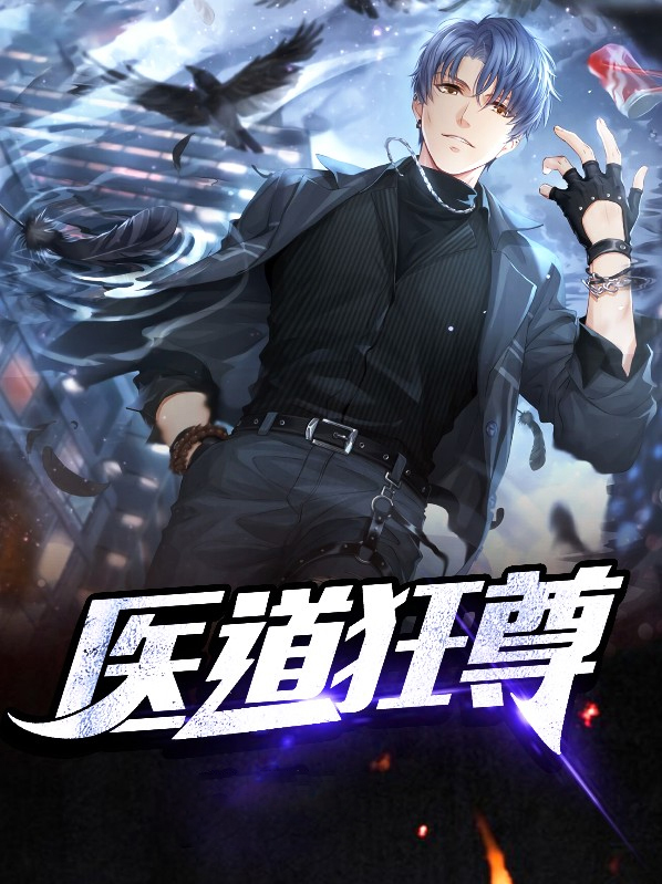 医道狂尊笔趣阁