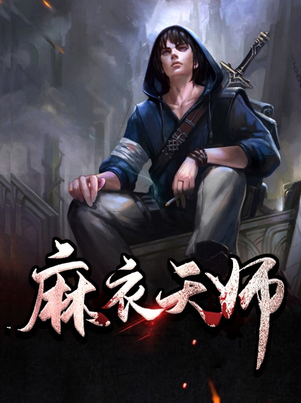 麻衣天师玄门第一神相