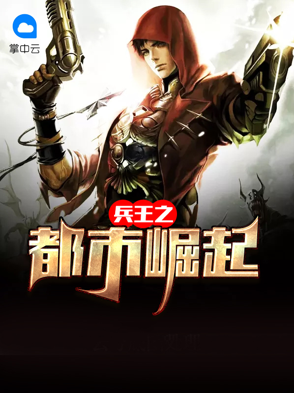 兵王崛起怎么不更新了