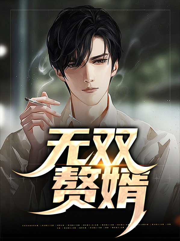 无双赘婿王羽免费阅读