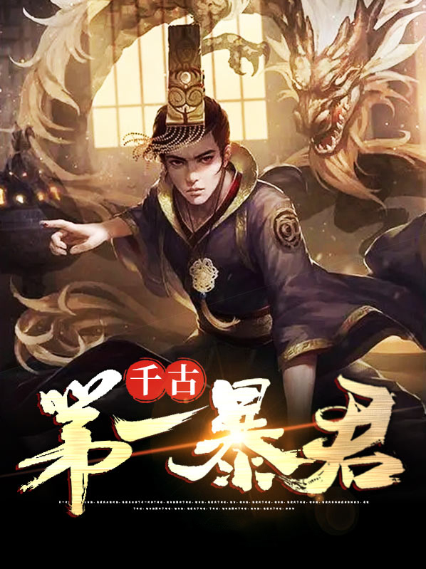 全球千古第一暴君是谁