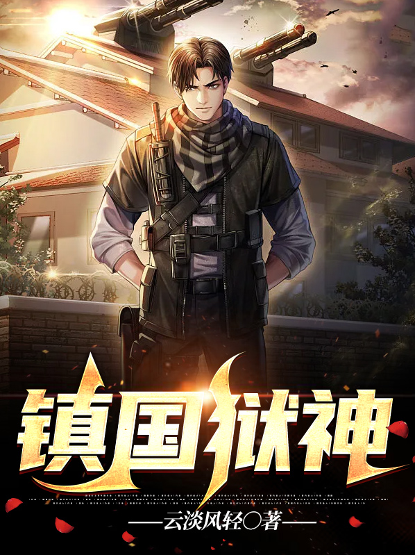 镇国狱神txt
