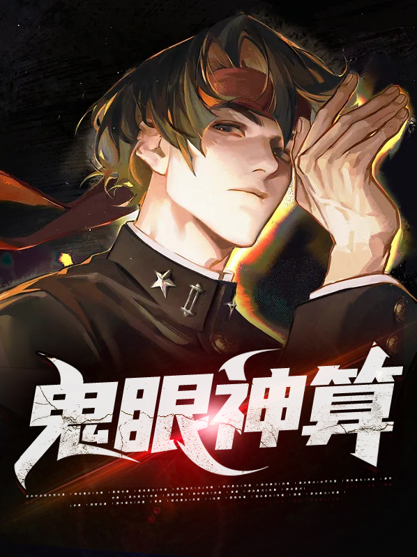 鬼眼神算萧凌云