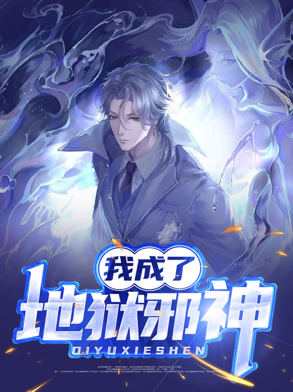 我成为邪帝漫画