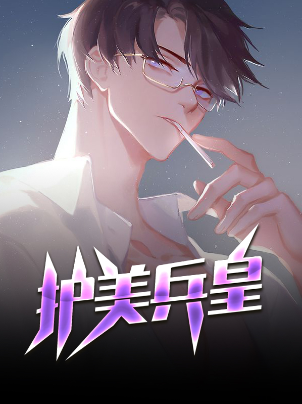 绝世护美兵王TXT