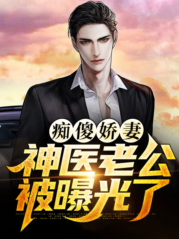 《痴傻王爷神医妃》