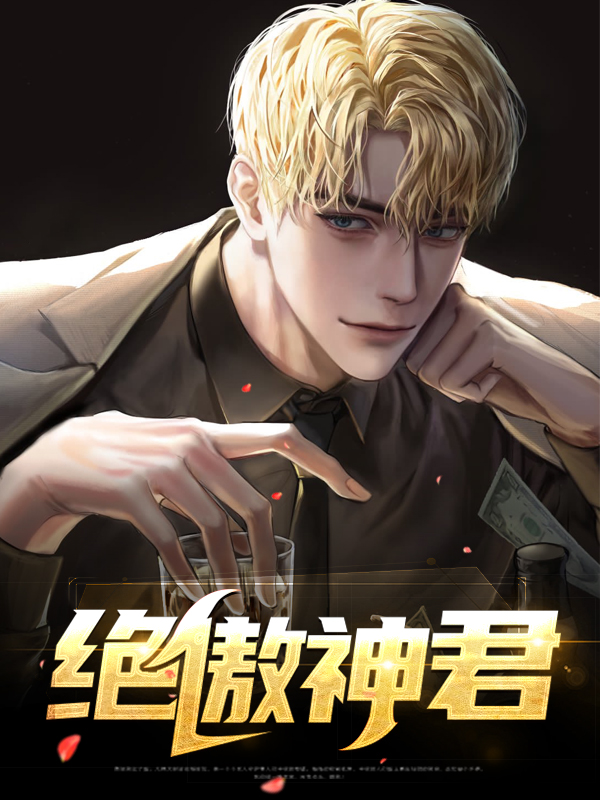 异世之傲神九绝