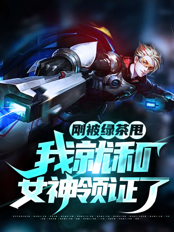 被绿茶渣了心好疼