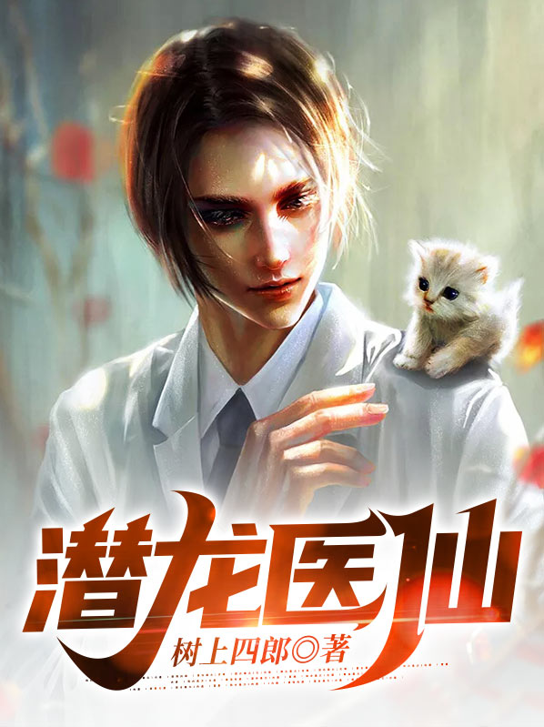 小说潜龙全文免费阅读