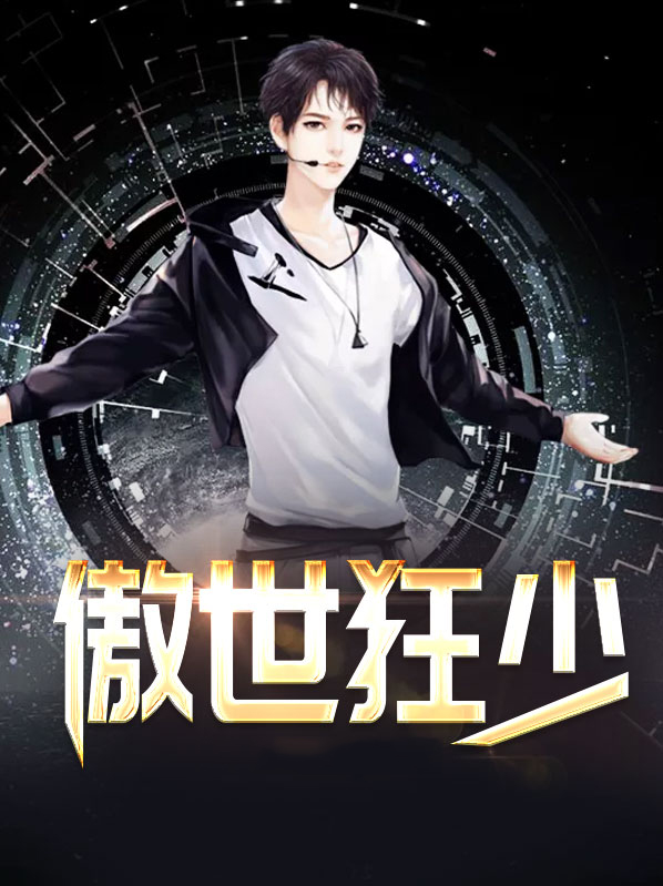 傲世狂少极品白沙