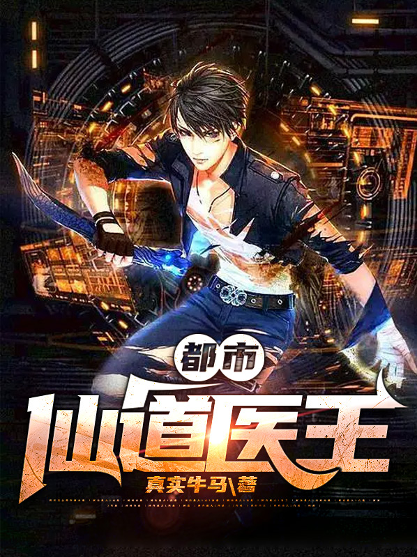 仙道医王全本下载