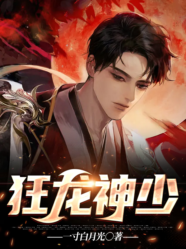龙神凡少全剧