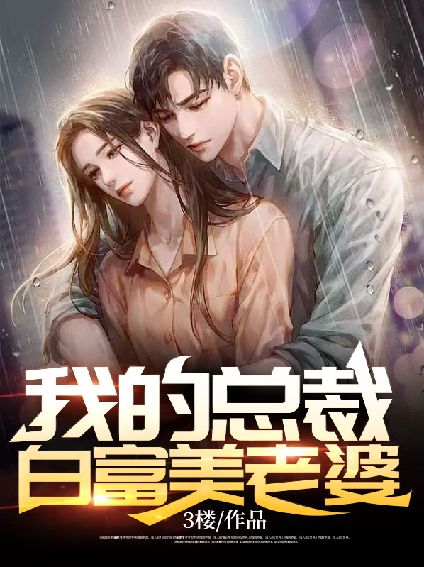 离婚后白富美总裁老婆叶凡短