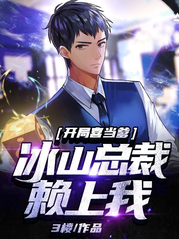 开局喜当爹!