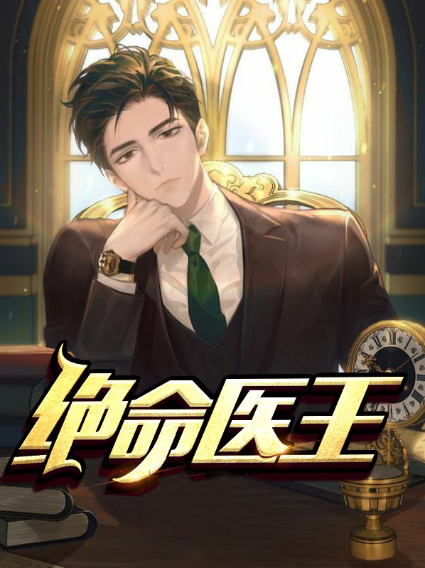小说绝命狂医