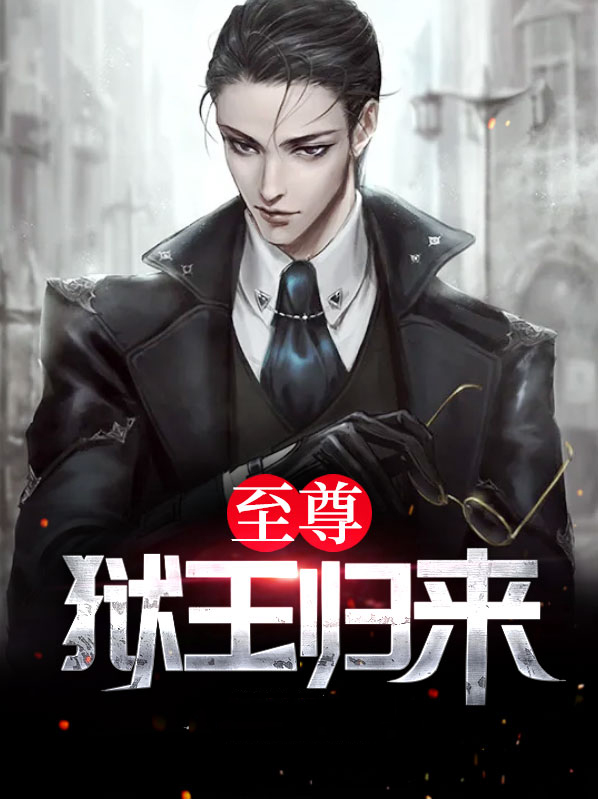 绝世狱王归来夏沉舟