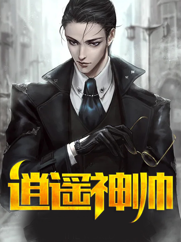 斗罗之逍遥神尊