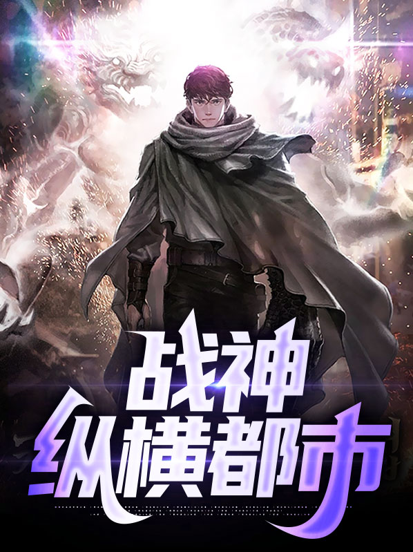 最强战神纵横