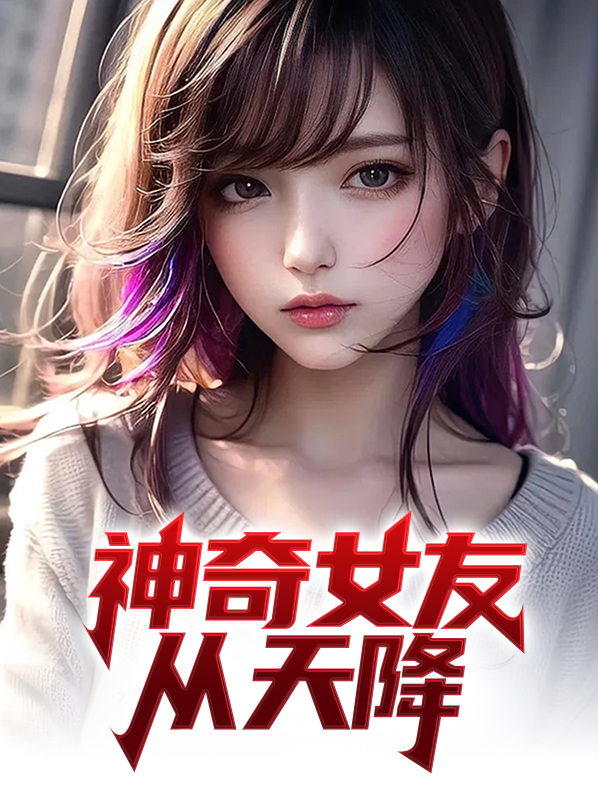 天降神奇 小说