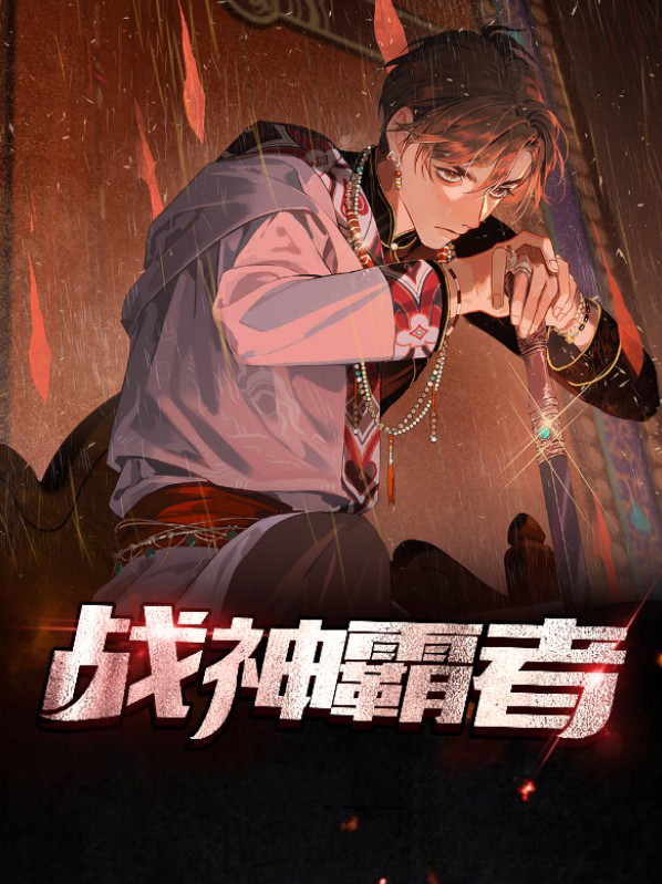 战神霸域下载