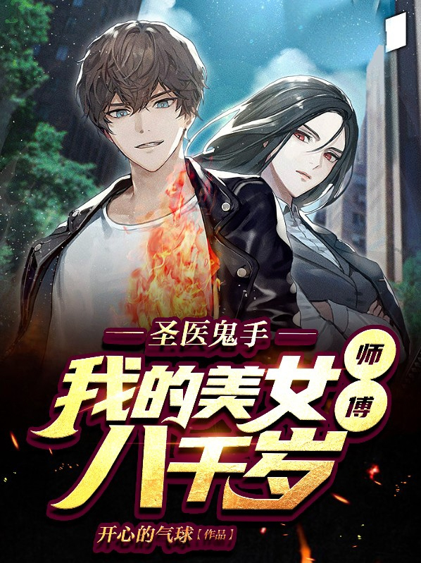 圣医鬼手,我的美女师傅八千岁小说