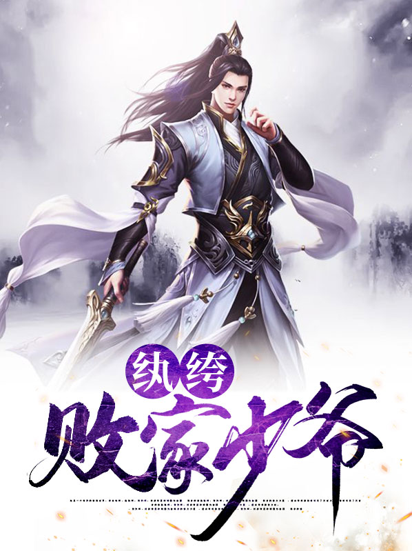 极品败家少爷下载