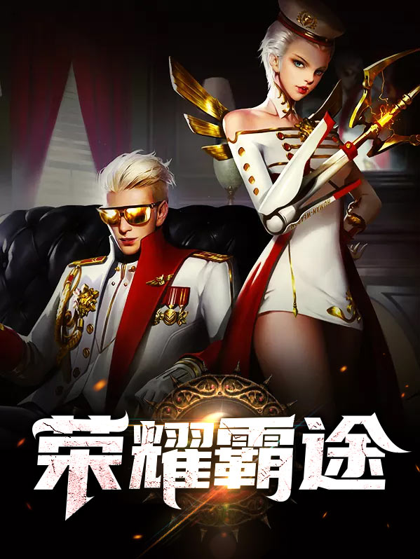荣耀霸业