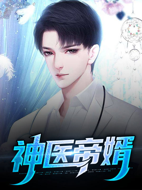神医帝婿电视剧第4集免费观看
