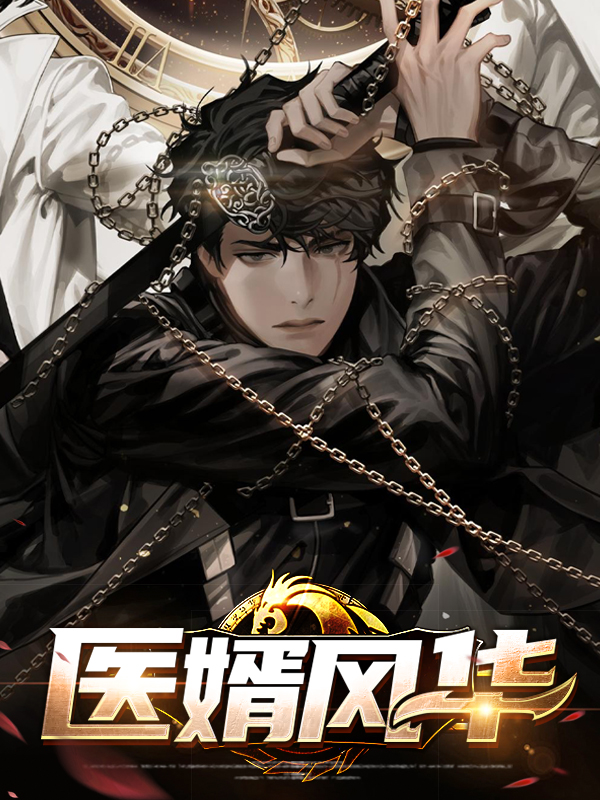 医女风华 小说