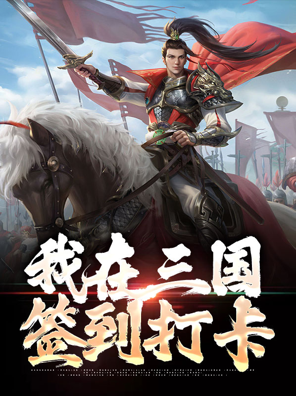 我在三国抽奖称霸免费阅读