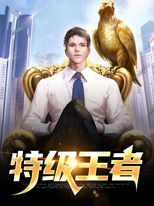 王者特特