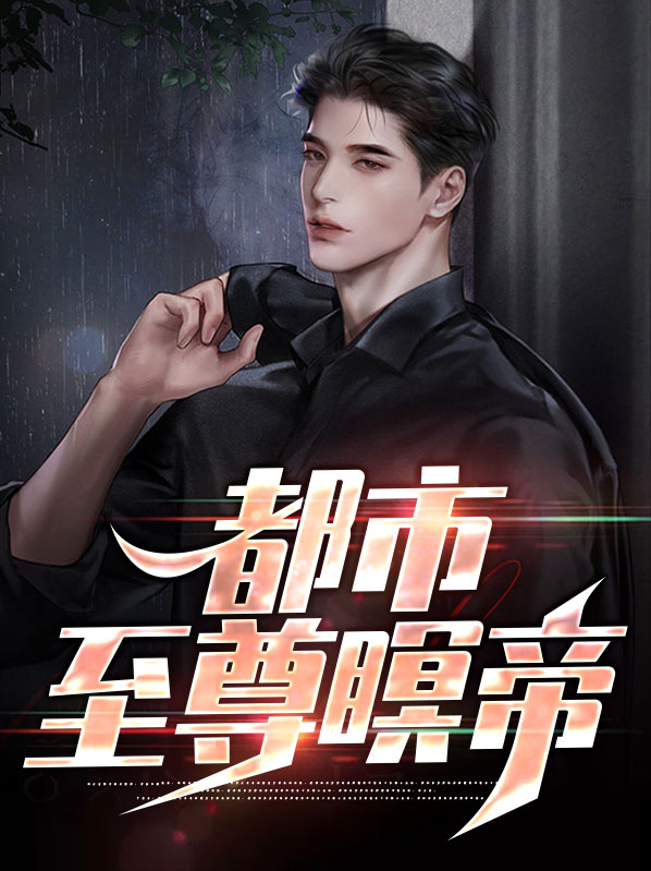 都市至尊仙帝TXT