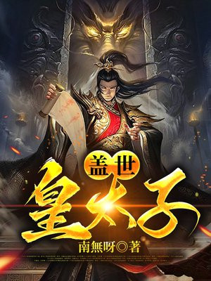 盖世皇太子演员表