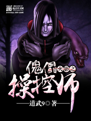 火影之傀儡操控师大结局