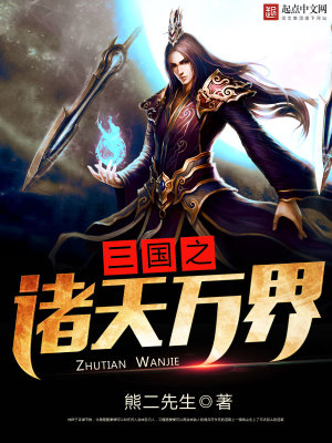 三国之诸天万界争霸系统