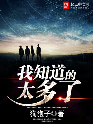 我知道的太多了全文阅读