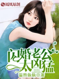 误嫁老公闪婚老公不见面小说