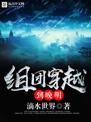 穿越到晚明百科