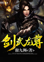 剑武龙尊