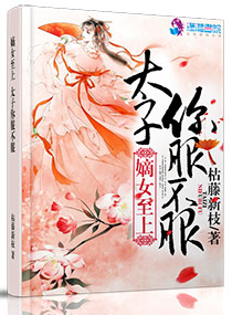 毒医嫡女太子妃