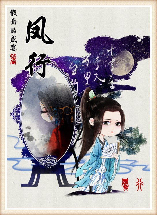 凤行by假面的盛宴男主