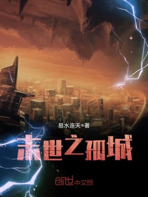 末世孤城笔趣阁