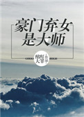 豪门弃女是大师TXT下载