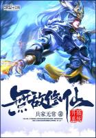 《无敌修真系统》
