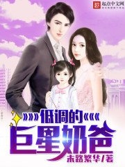 低调的巨星奶爸叶秋