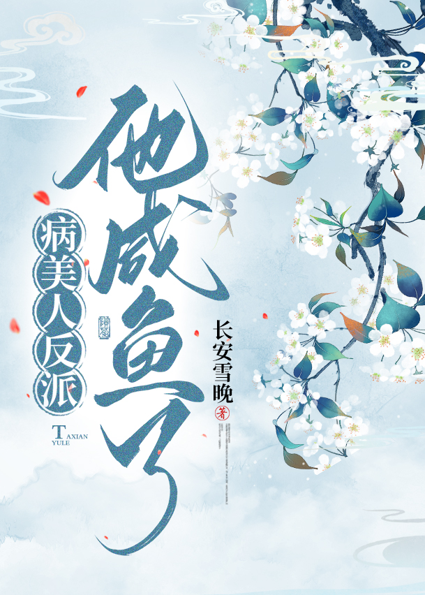病美人反派他咸鱼了txt