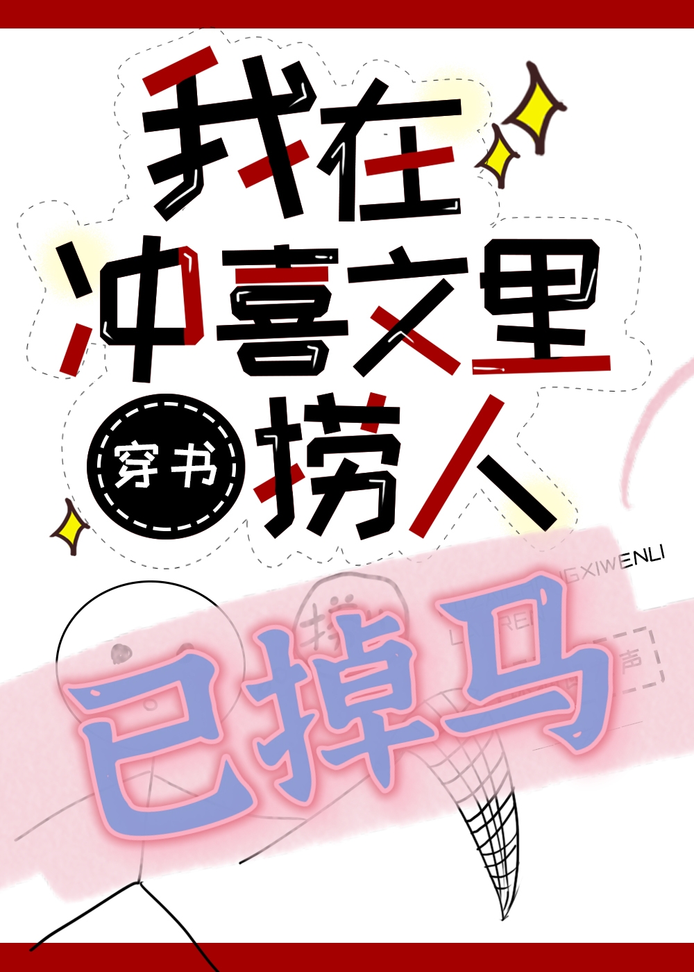 捞错大佬扛起就跑[穿书]作者:坏猫超大声