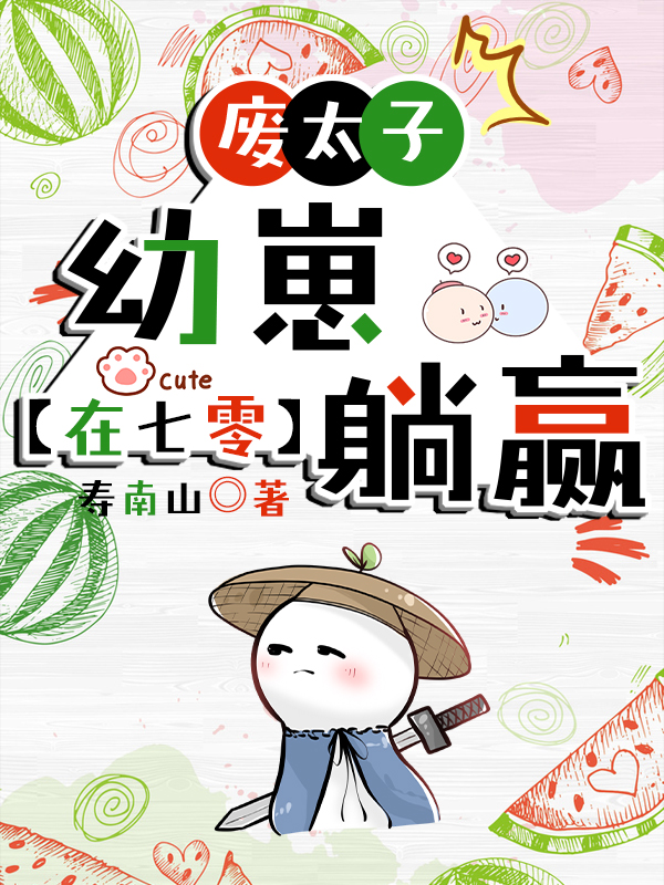 废太子日常
