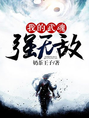 三国我的武魂强无敌免费阅读